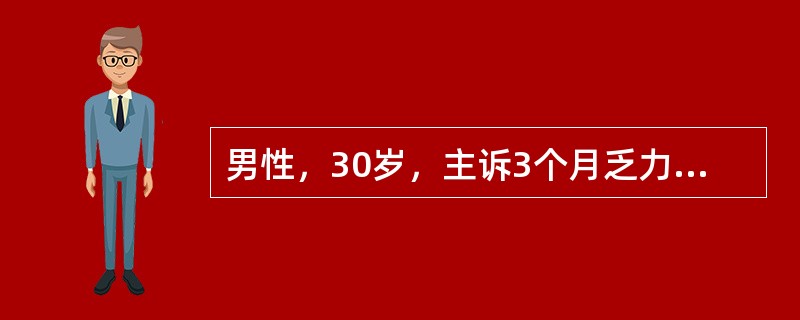 男性，30岁，主诉3个月乏力，伴左上腹饱胀感。体检：浅表淋岜结未及，肝未及，脾肋