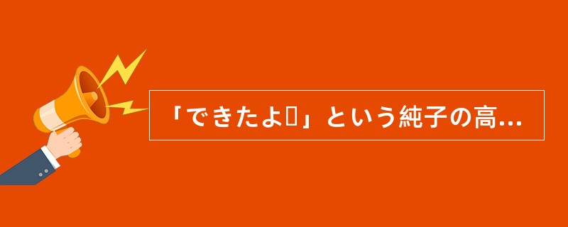 「できたよー」という純子の高い声でテーブルにつくと、筑前煮があった。いろいろな野