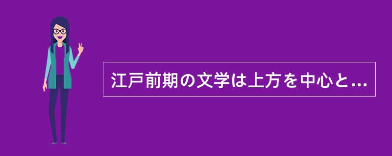 江戸前期の文学は上方を中心とし、その最盛期は（）のころである。