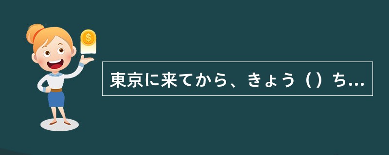 東京に来てから、きょう（）ちょうど2年になりました。