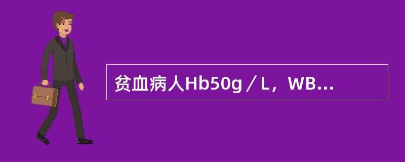 贫血病人Hb50g／L，WBC4．8×109／L，PLT120×109／L，网织