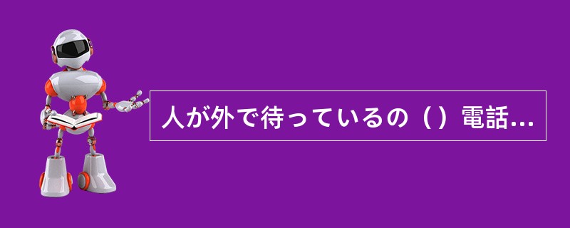 人が外で待っているの（）電話ボックスでながばなしをする若者がいる。