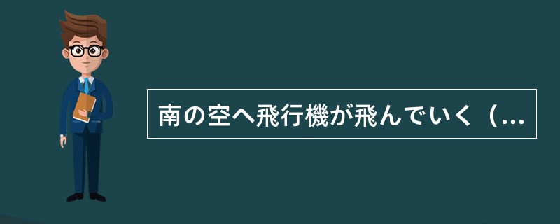 南の空へ飛行機が飛んでいく（）が見える。