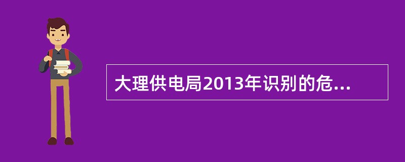 大理供电局2013年识别的危险化学品清册包含（）