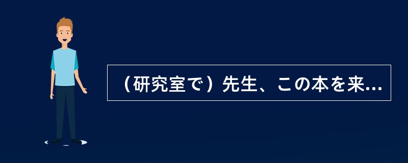 （研究室で）先生、この本を来月まで（）よろしいでしょうか。