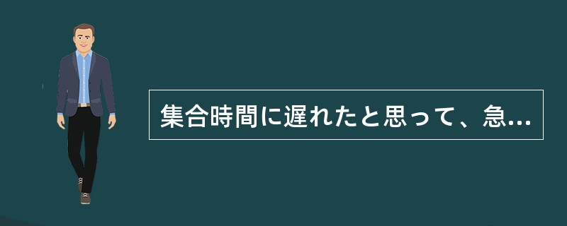 集合時間に遅れたと思って、急いで行った（）、何のことはない、まだだれも来ていなか