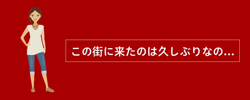 この街に来たのは久しぶりなので、すっかり変わっていると思いきや()。 この街に来たのは久しぶりなので、すっかり変わっていると思いきや()。