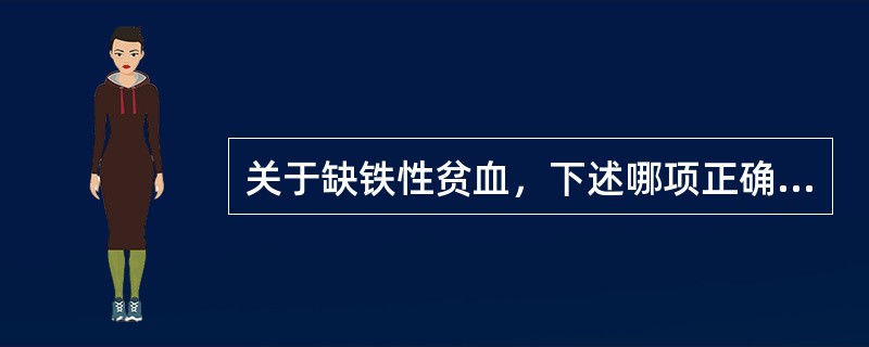 关于缺铁性贫血，下述哪项正确（）