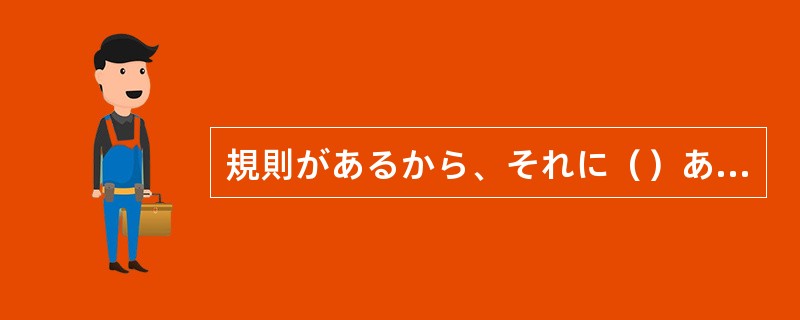 規則があるから、それに（）あれこれ考えなくてすむものだ。