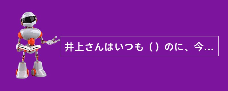 井上さんはいつも（）のに、今日は静かですね。