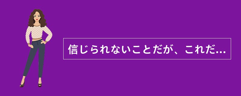 信じられないことだが、これだけ証拠があがっているのだから、事实（）。