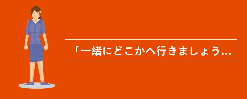 「一緒にどこかへ行きましょうか。」「すみません、今帰ってきた（）なんです。」