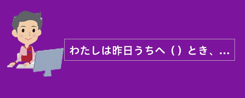 わたしは昨日うちへ（）とき、会社で友達に傘を借りました。