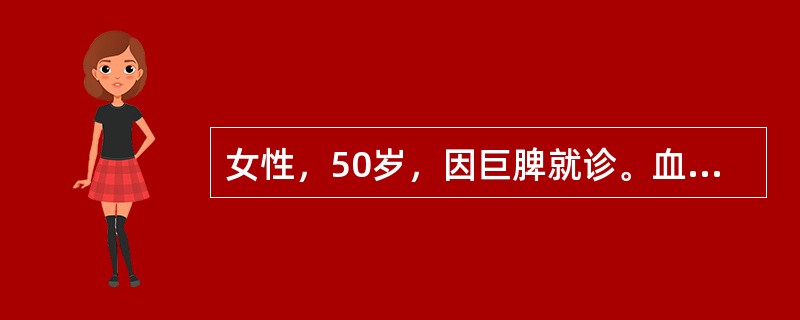 女性，50岁，因巨脾就诊。血红蛋白70g/L，白细胞59×109/L，白细胞分类