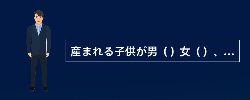産まれる子供が男（）女（）、「ひかる」という名を付けると決めている。
