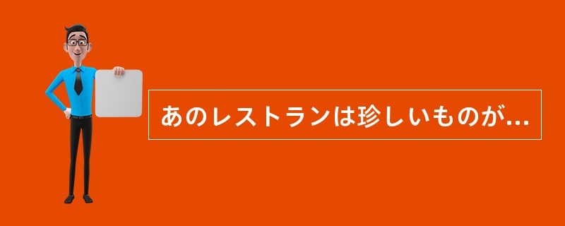 あのレストランは珍しいものが食べ（）から、人気があるのです。