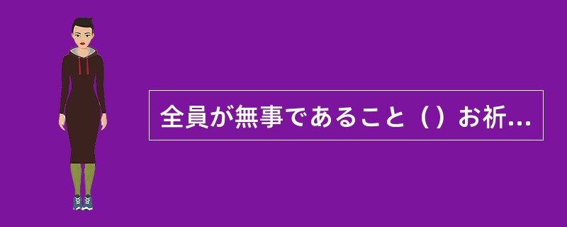全員が無事であること（）お祈りします。