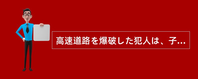 高速道路を爆破した犯人は、子供を交通事故で失った男だった。同情を（）が、かれのや