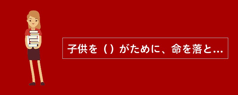 子供を（）がために、命を落とした。