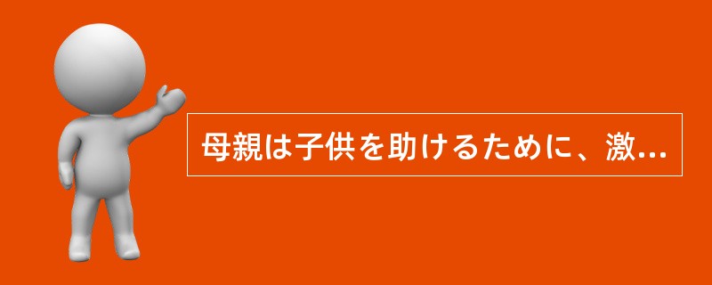 母親は子供を助けるために、激しく燃える家に飛び込んでいった。これが愛でなくて（）