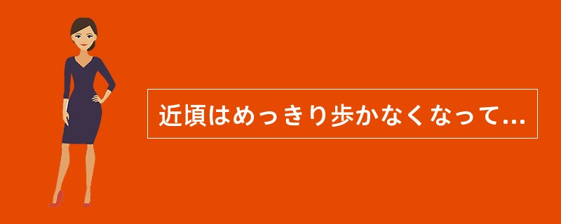 近頃はめっきり歩かなくなって、近くのスーパーに（）車で行ってしまう。