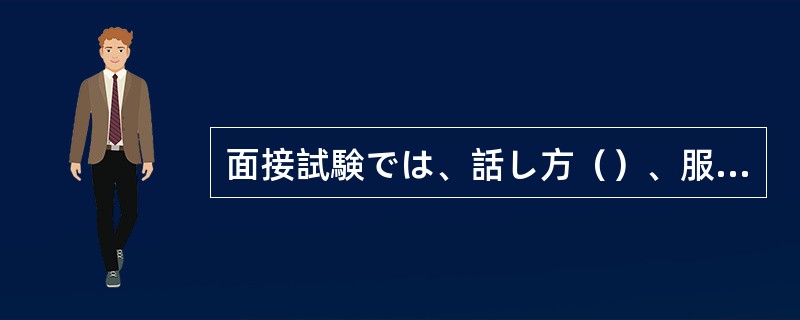 面接試験では、話し方（）、服装などにも気をつける必要がある。