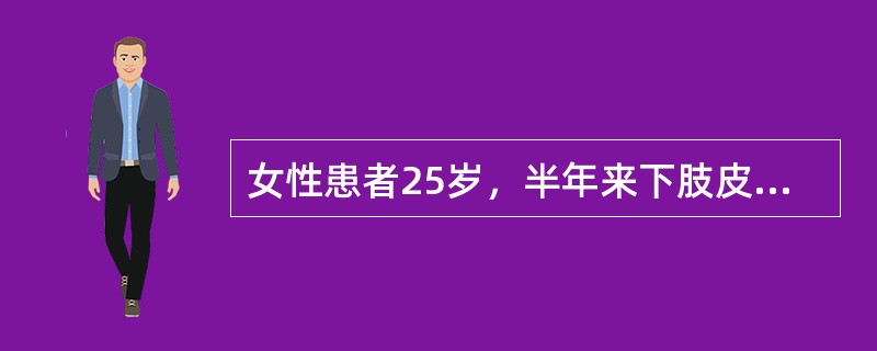 女性患者25岁，半年来下肢皮肤经常出现瘀点，月经量多，血红蛋白90g/L，白细胞