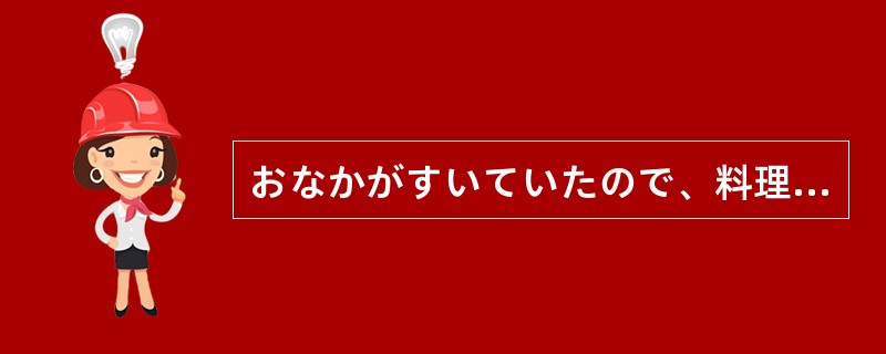 おなかがすいていたので、料理を2人分食べて（）。