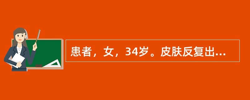 患者，女，34岁。皮肤反复出血半年。检查：血红蛋白90g/L，血白细胞5×109