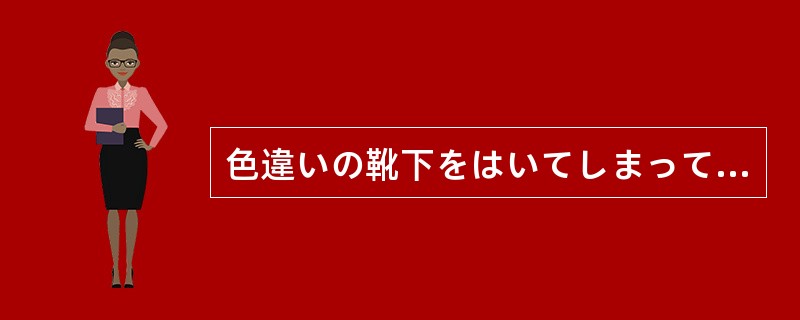 色違いの靴下をはいてしまって、周りの人に()、はずかしかった。 色違いの靴下をはいてしまって、周りの人に()、はずかしかった。