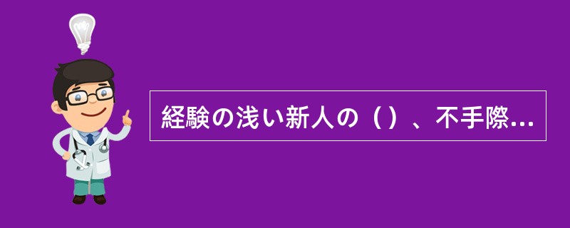 経験の浅い新人の（）、不手際も多いかと思いますが、よろしくお願いいたします。