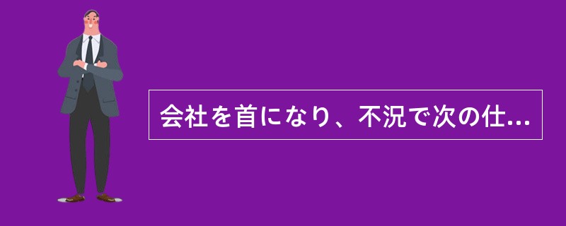 会社を首になり、不況で次の仕事もみつからず、親からの借金は増える（）。