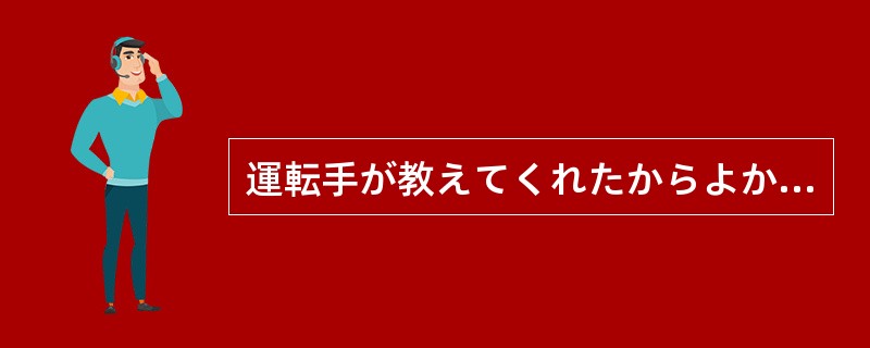 運転手が教えてくれたからよかったものの、もう尐しで大切な卒業論文をタクシーの中に