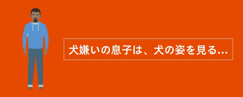 犬嫌いの息子は、犬の姿を見る（）早いか走り出す。