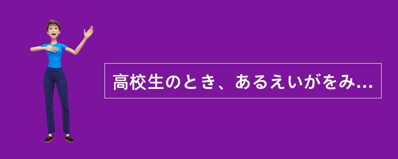 高校生のとき、あるえいがをみたことが（）、その国に興味を持つようになった。