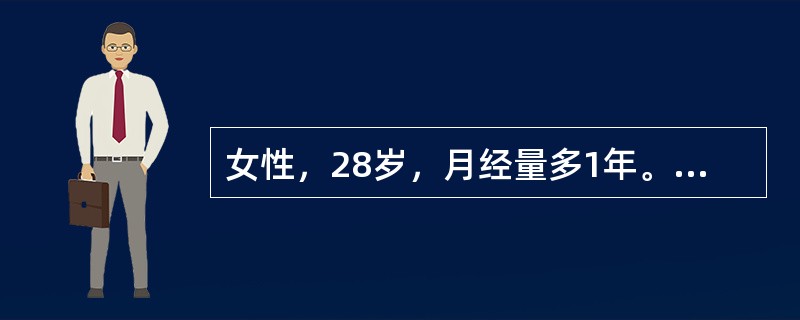 女性，28岁，月经量多1年。近10日来经常鼻出血。脾肋下未及。血红蛋白90g/L