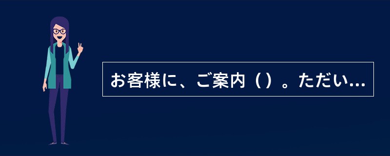 お客様に、ご案内（）。ただいま屋上でお花教室を開いております。