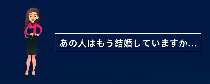 あの人はもう結婚していますか。いいえ、（）結婚していません。