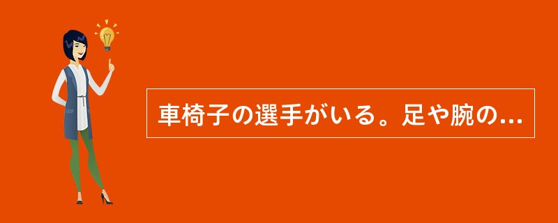 車椅子の選手がいる。足や腕のない選手もいる。さまざまな困難を乗り越える意志と競技