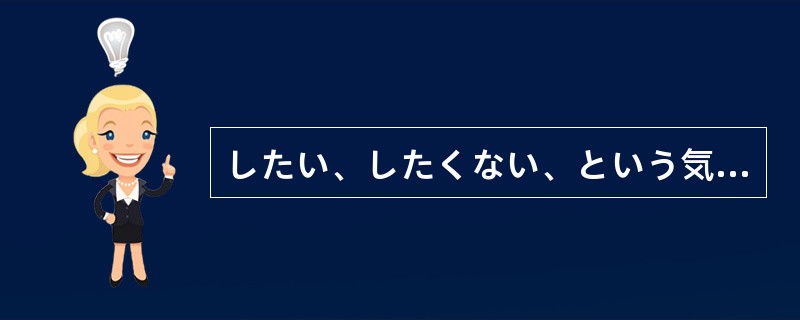 したい、したくない、という気持ちの問題ではない。公言した以上、せ（）のだ。