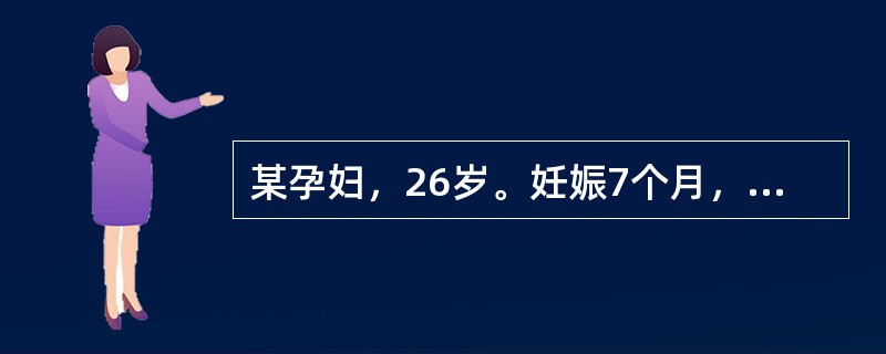 某孕妇，26岁。妊娠7个月，贫血，头昏，无力，纳差，Hb45g/L，RBC2.5