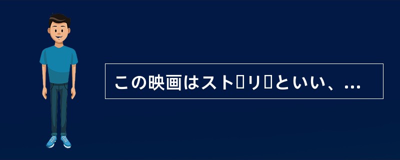 この映画はストーリーといい、出演者といい、（）。