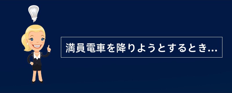 満員電車を降りようとするときなど、つい習慣で言ってしまう。すみません、降ります。