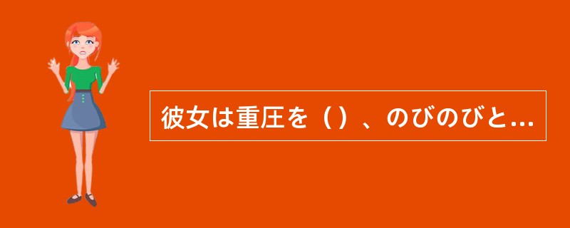 彼女は重圧を（）、のびのびとした演技で見事に1位を獲得した。