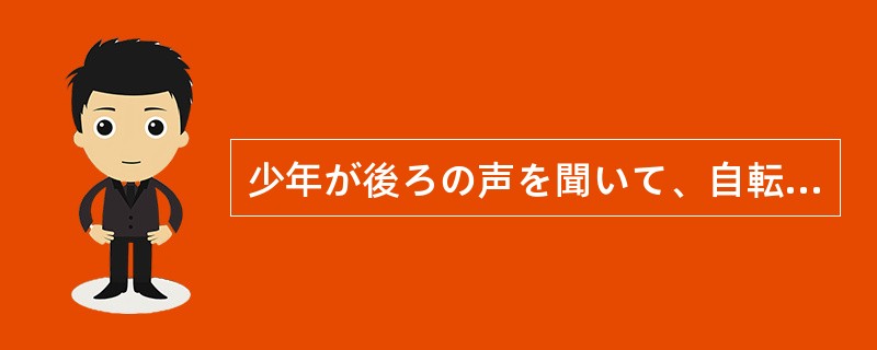 少年が後ろの声を聞いて、自転車を止め、こちらを（）。