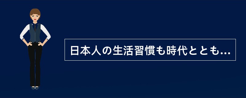 日本人の生活習慣も時代とともに変わっていく。ほんの少し前までは，春や秋になると，