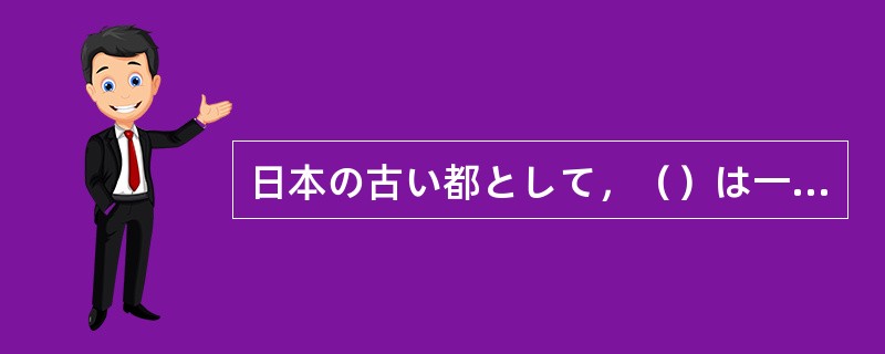 日本の古い都として，（）は一番歴史が古いです。