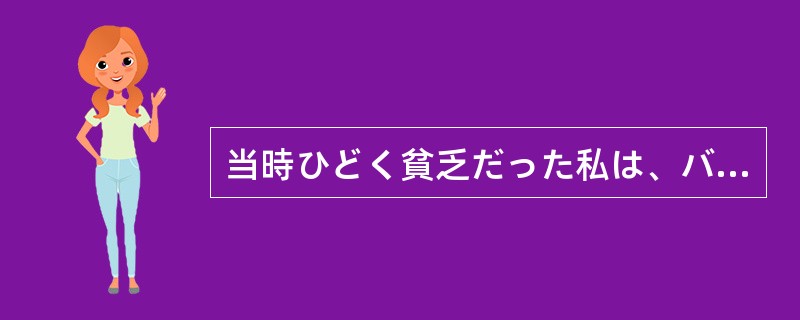 当時ひどく貧乏だった私は、バイクは（）、自転車も買えなかった。