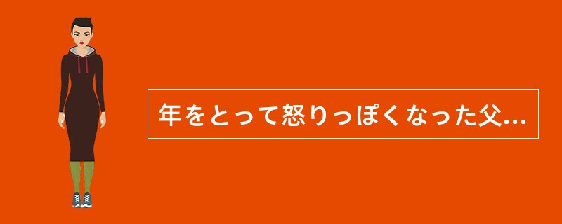 年をとって怒りっぽくなった父は、最近では近所の子供にまで大声でどなる（）だ。