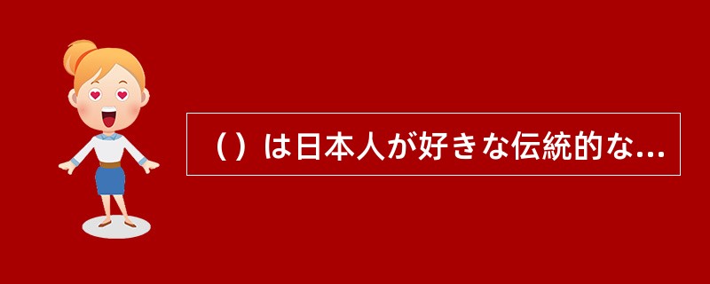 （）は日本人が好きな伝統的な朝ご飯です。